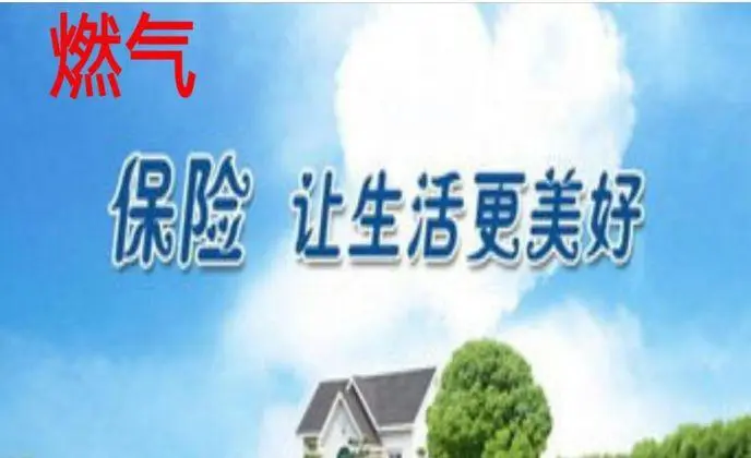 燃气爆炸可通过保险产品来降低风险损失