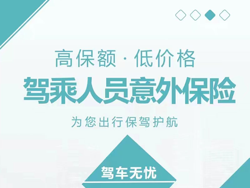 众诚汽车保险驾乘险产品介绍