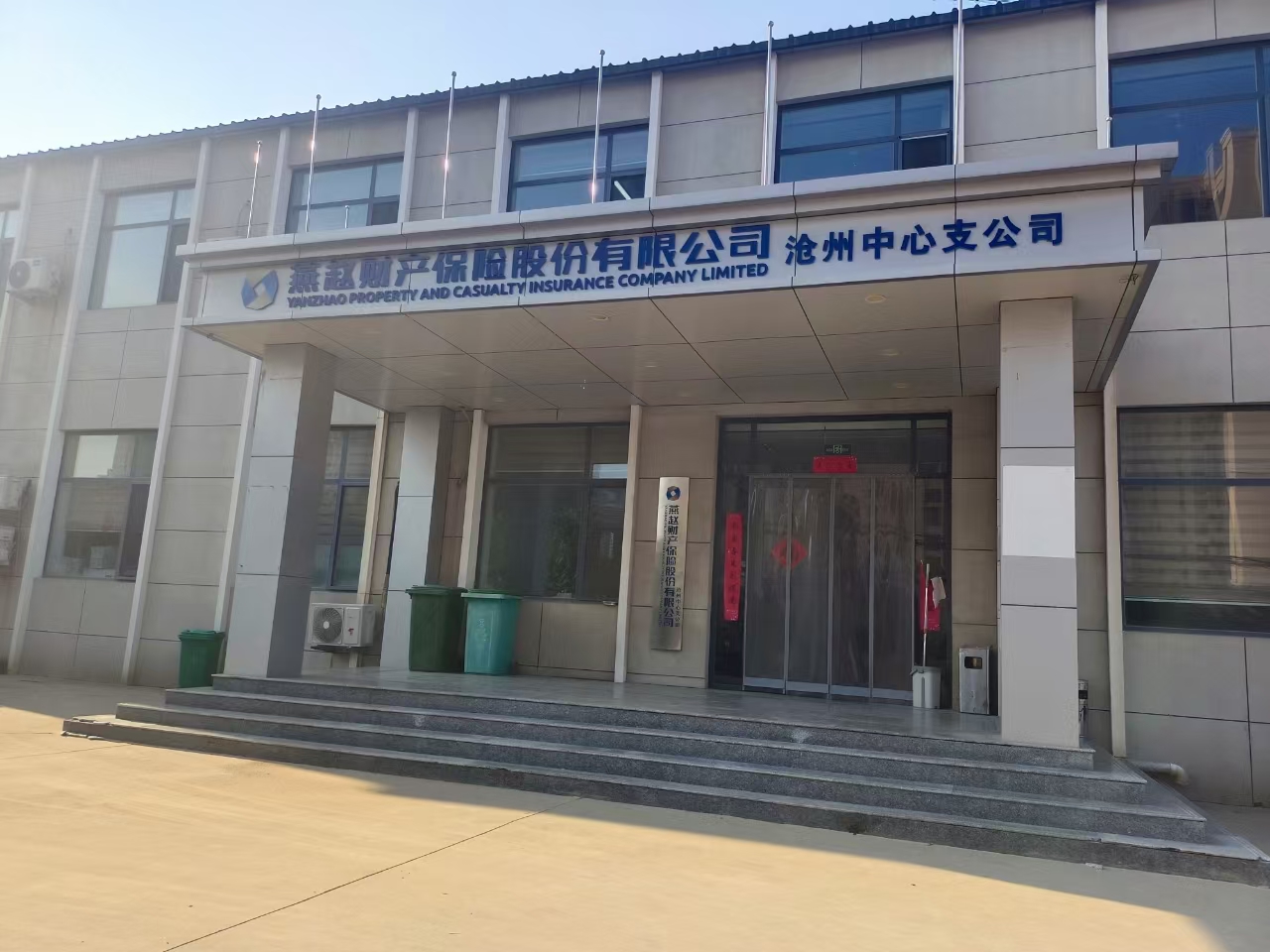 燕赵财险沧州中心支公司服务简介